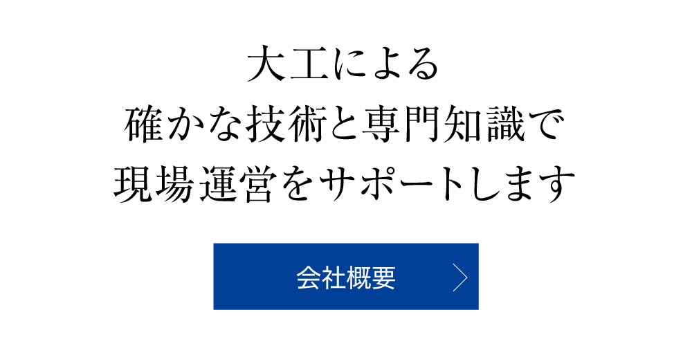 会社概要 会社概要