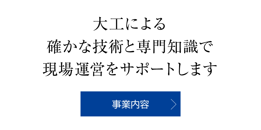 事業内容 事業内容