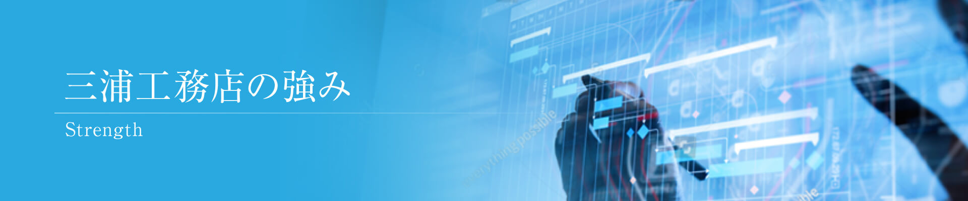 三浦工務店の強み 三浦工務店の強み