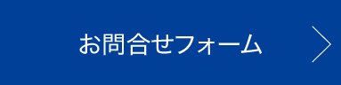 お問い合わせ お問い合わせ