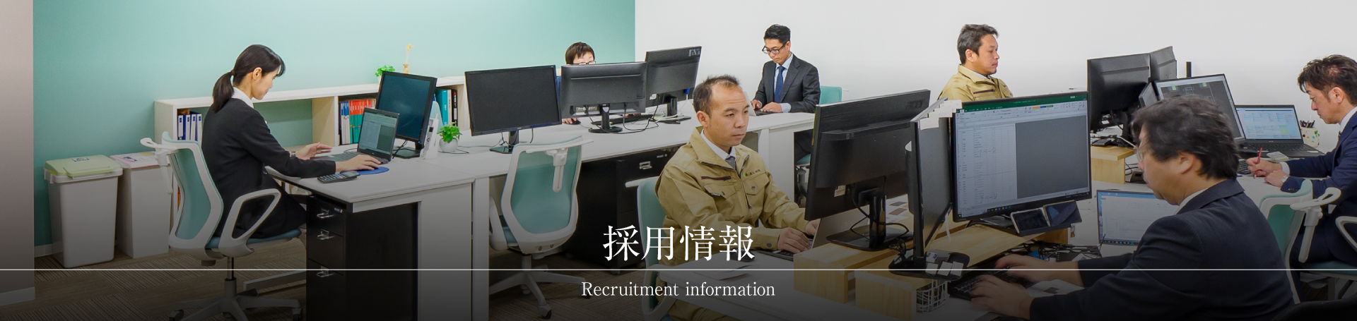 採用情報 採用情報