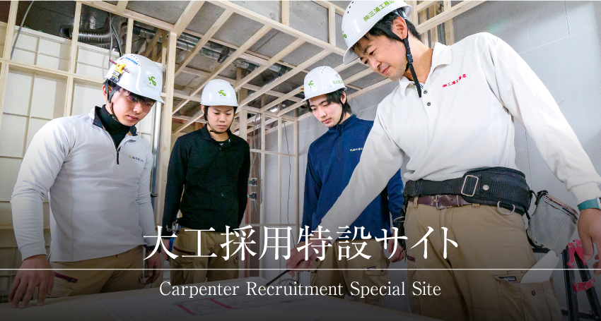 大工採用特設サイト 大工採用特設サイト