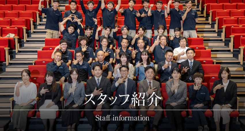 スタッフ紹介 スタッフ紹介