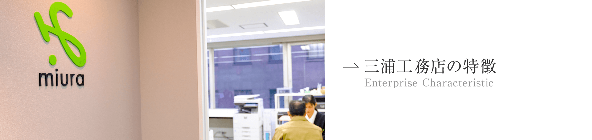 三浦工務店の特長 三浦工務店の特長