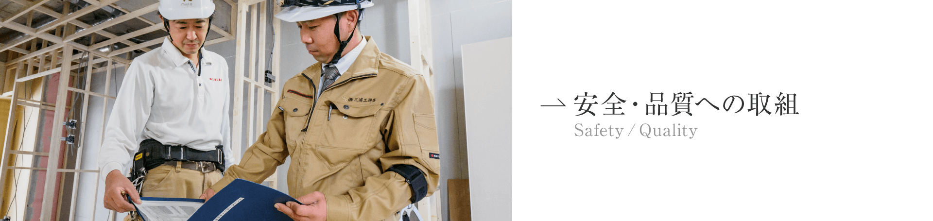安全・品質への取組 安全・品質への取組