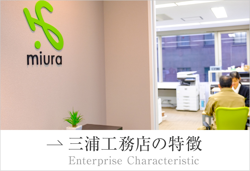 三浦工務店の特長 三浦工務店の特長