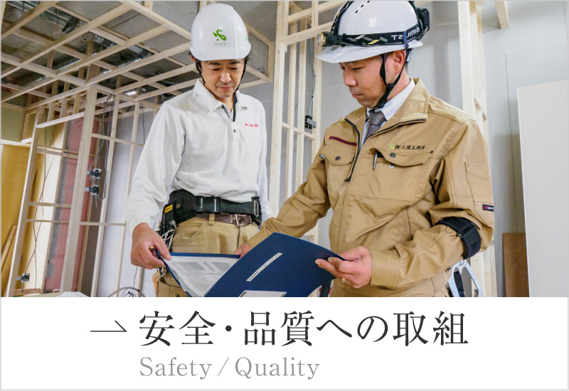 安全・品質への取組 安全・品質への取組